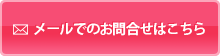 メールでのお問合せはこちら（不動産登記、成年後見業務、遺言書作成支援業務のことなどお気軽にご相談ください。